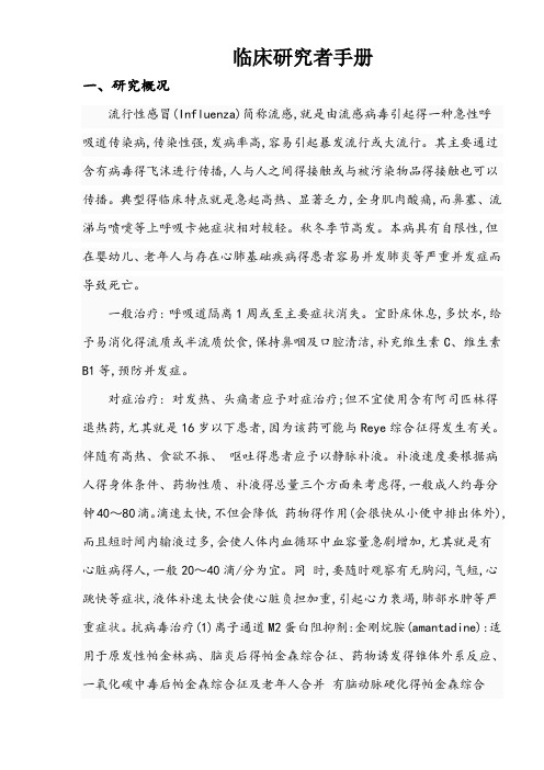 临床研究者手册