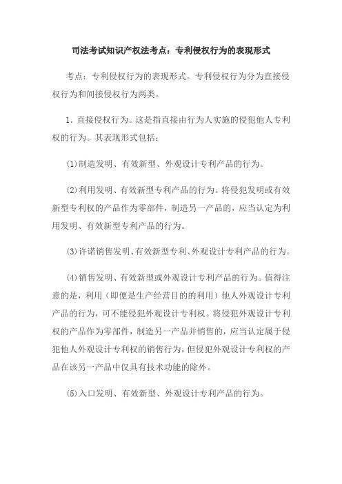 司法考试知识产权法考点：专利侵权行为的表现形式