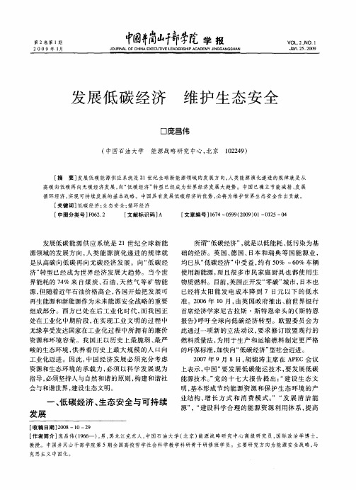 发展低碳经济 维护生态安全
