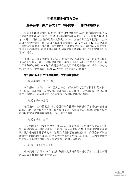 中航三鑫：董事会审计委员会关于2019年度审计工作的总结报告