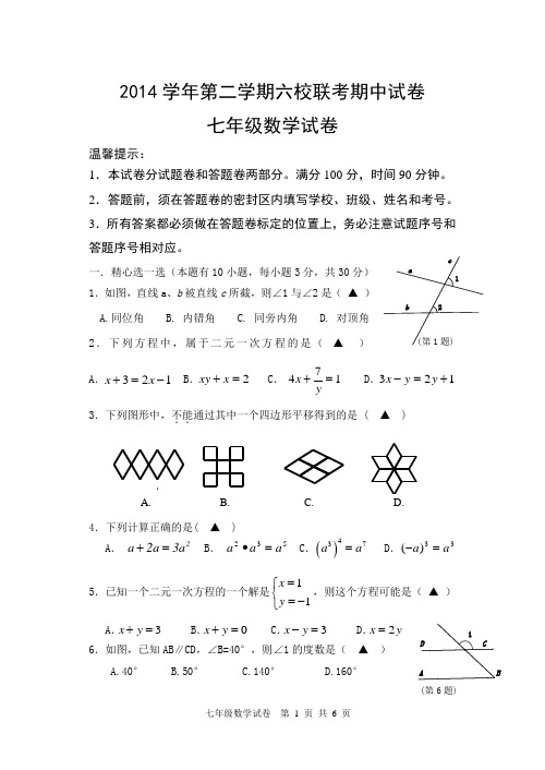 2014学年第二学期六校联考期中试卷七年级数学试卷