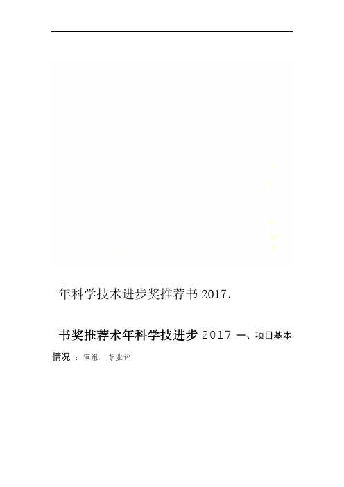 2017年科学技术进步奖推荐书