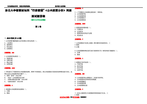 东北大学智慧树知到“行政管理”《公共政策分析》网课测试题答案1