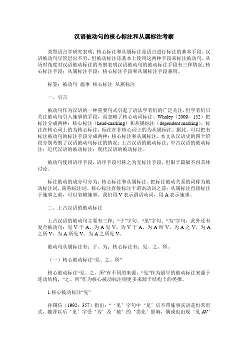汉语被动句的核心标注和从属标注考察