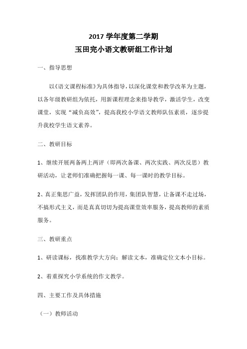 语文教研组工作计划2017学年度第二学期