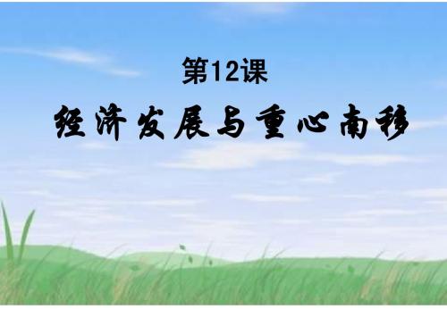 历史第12课 经济发展与重心南移