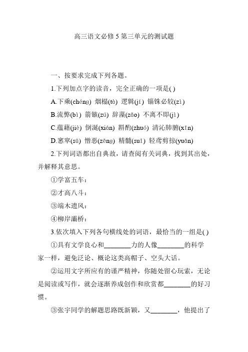高三语文必修5第三单元的测试题