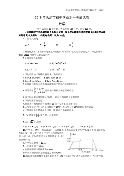 2018年长沙市初中学业水平考试数学试卷(WORD版)
