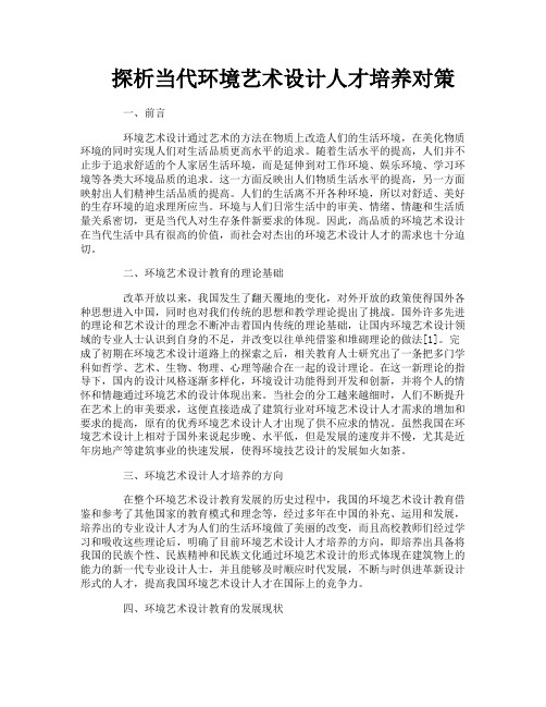 探析当代环境艺术设计人才培养对策
