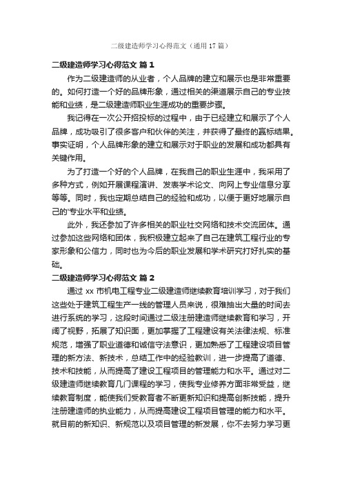 二级建造师学习心得范文（通用17篇）