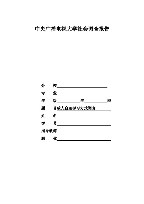 国家开放大学电大汉语言文学专业社会调查报告《成人自主学习方式调查》