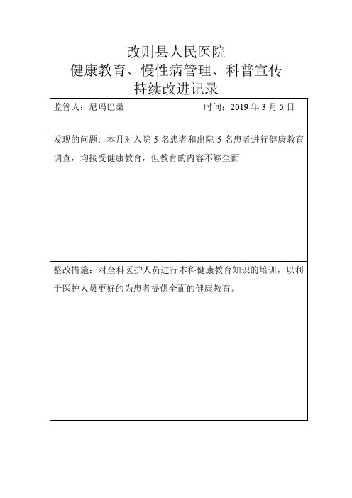 健康教育、慢性病管理、科普宣传持续改进记录