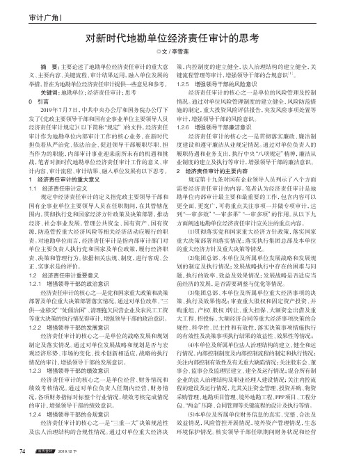 对新时代地勘单位经济责任审计的思考