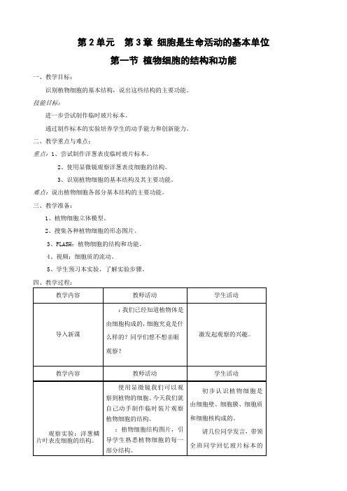 苏教版生物-七年级上册-生物;七年级上册3.1植物细胞的结构与功能教学设计