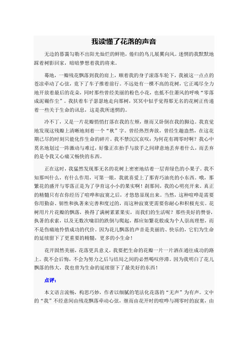 白山市中考满分作文-我读懂了花落的声音