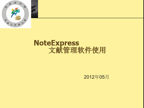 NoteExpress文献管理软件使用05精品PPT课件
