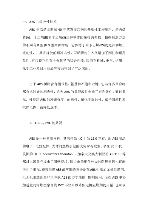 国内ABS的改性技术进展