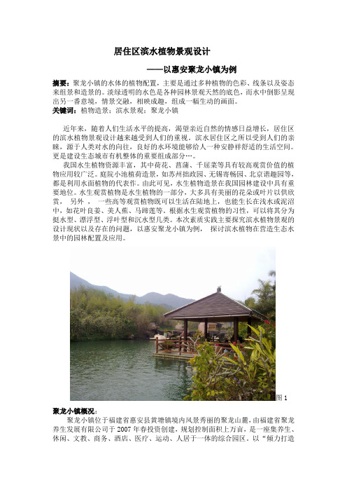 滨水植物景观设计——以惠安聚龙小镇为例
