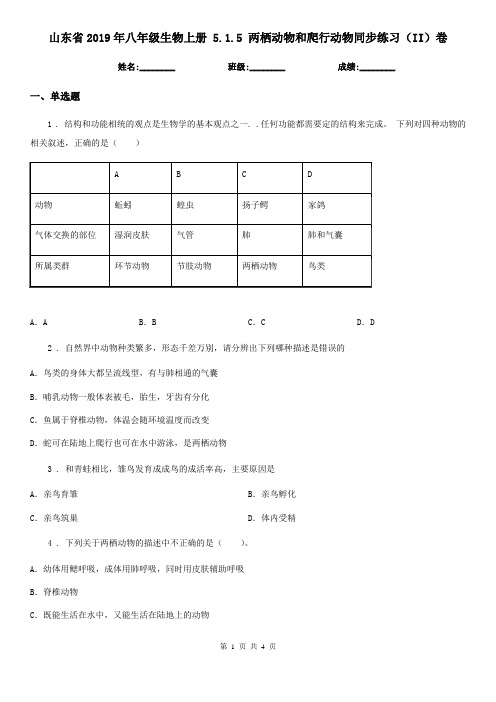 山东省2019年八年级生物上册 5.1.5 两栖动物和爬行动物同步练习(II)卷