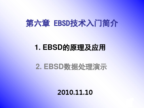 EBSD入门简介