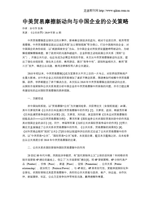 中美贸易摩擦新动向与中国企业的公关策略