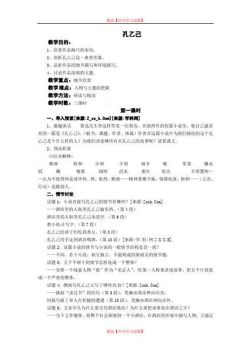 【最新精选】冀教初中语文九下《1孔乙已》word教案 (3).doc