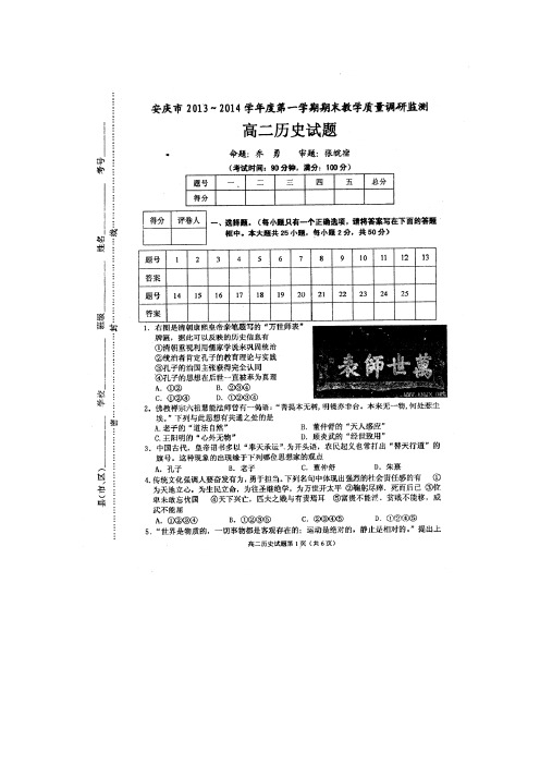 安徽省安庆市2013-2014学年高二历史上学期期末考试试题