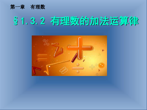 《有理数加法相关运算律》PPT课件1