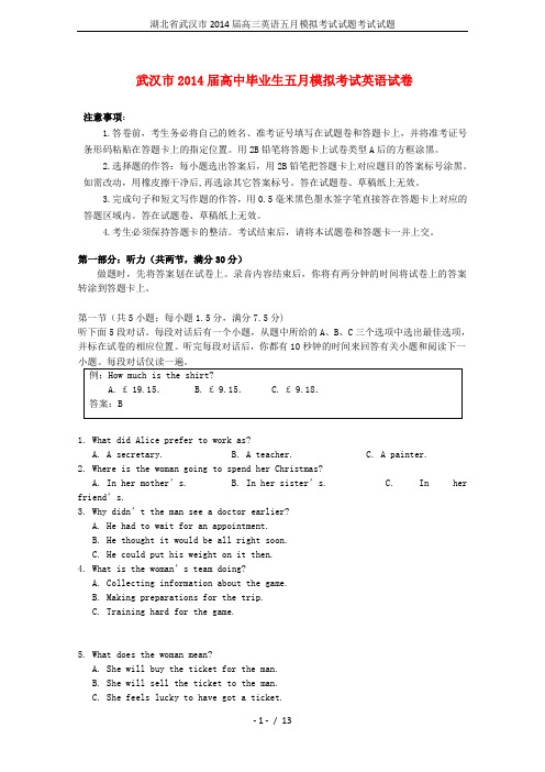 湖北省武汉市2014届高三英语五月模拟考试试题考试试题