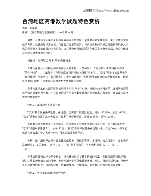 台湾地区高考数学试题特色赏析