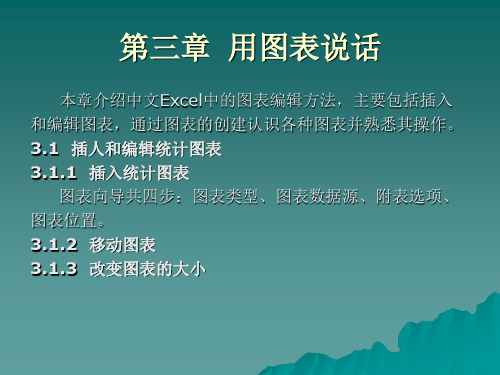 第三章  用图表说话