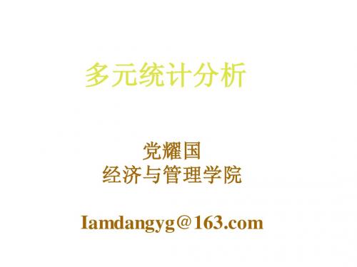 第3章 多元正态分布均值向量和协差阵的检验