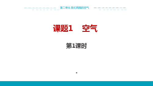 人教版化学九年级上 第二单元 课题1(第1课时) 教学课件(23张PPT)