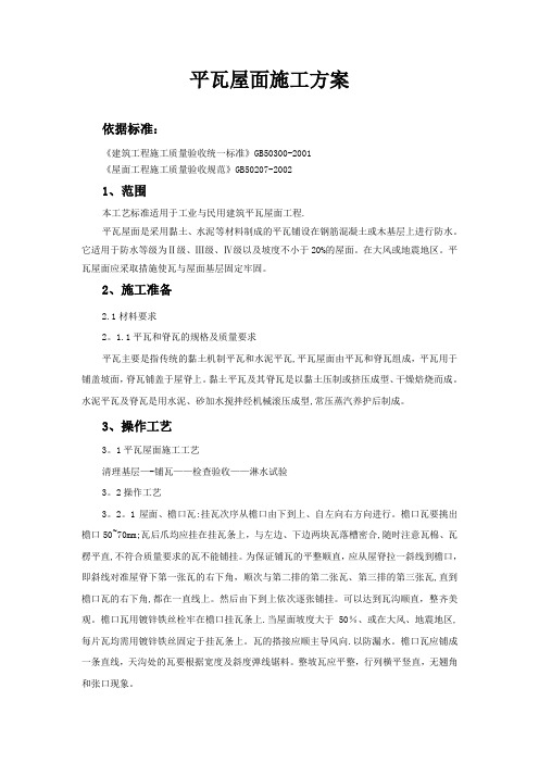 平瓦屋面施工方案