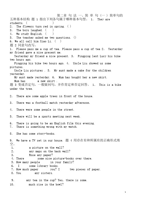 高中英语语法专项之简单句练习题(基础)
