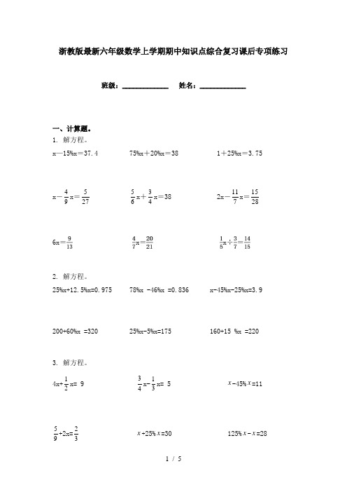 浙教版最新六年级数学上学期期中知识点综合复习课后专项练习