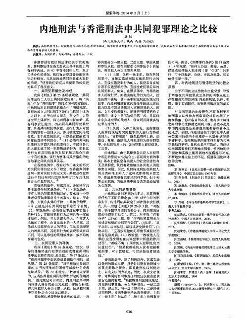 内地刑法与香港刑法中共同犯罪理论之比较