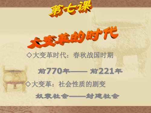 历史：第7课《大变革的时代》课件(人教版七年级上)(1)