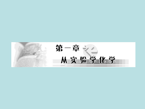高中化学 化学实验安全 过滤和蒸发