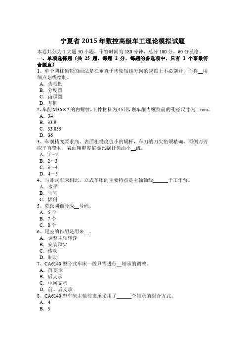 宁夏省2015年数控高级车工理论模拟试题