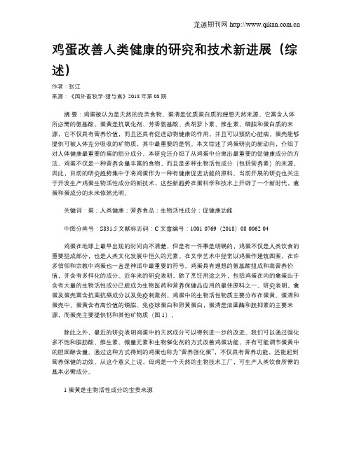 鸡蛋改善人类健康的研究和技术新进展(综述)