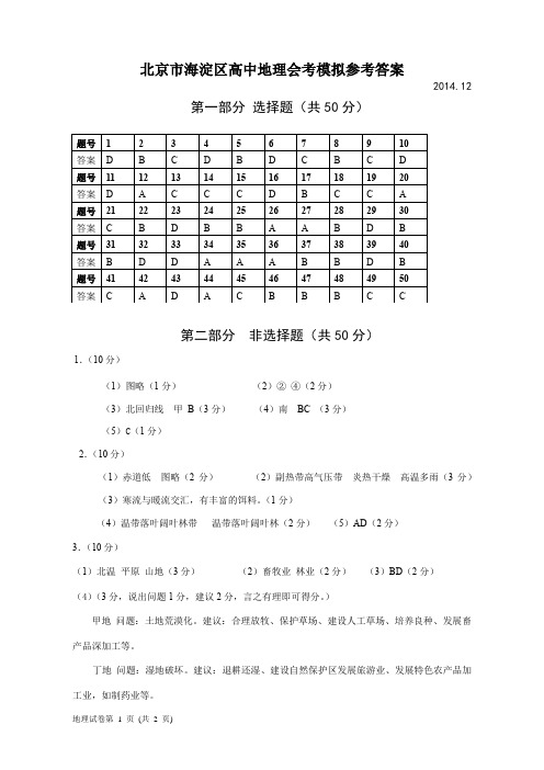 2014年北京市海淀区高中地理会考模拟参考答案