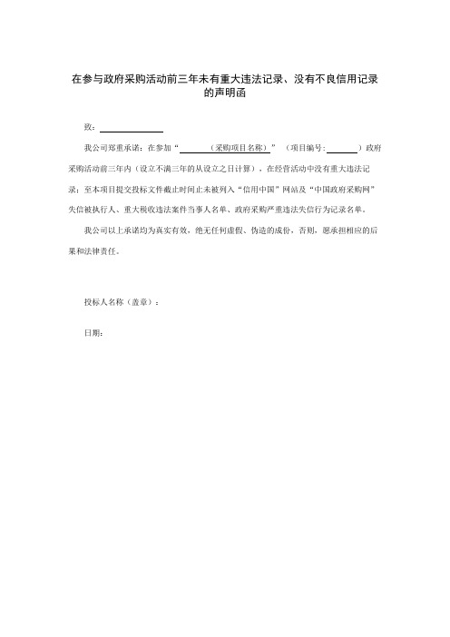 在参与政府采购活动前三年未有重大违法记录、没有不良信用记录的声明函