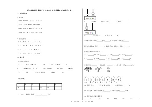 小学数学-有答案-浙江省杭州市余杭区人教版一年级上册期末检测数学试卷