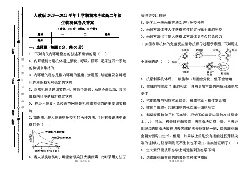 人教版2020--2021学年度上学期高二年级生物期末测试题及答案(含四套题)