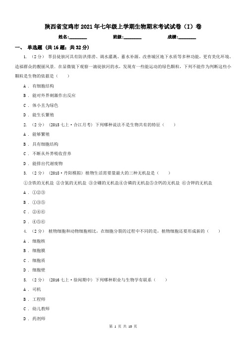 陕西省宝鸡市2021年七年级上学期生物期末考试试卷(I)卷