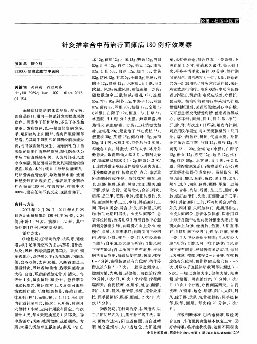 针灸推拿合中药治疗面瘫病180例疗效观察