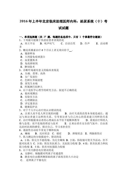 2016年上半年北京临床助理医师内科：泌尿系统(十)考试试题