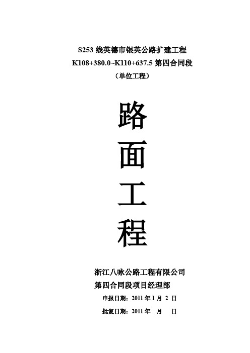 [精品施工方案]详细版英德市银英公路扩建工程路面工程开工报告