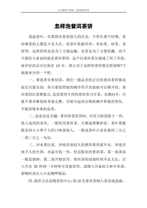 怎样泡普洱茶饼